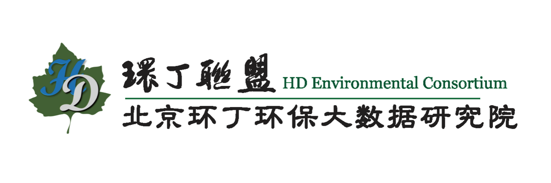 操逼视频免费播放白虎小血关于拟参与申报2020年度第二届发明创业成果奖“地下水污染风险监控与应急处置关键技术开发与应用”的公示